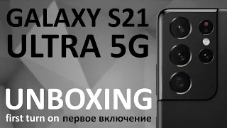 UNBOXING Samsung Galaxy S21 Ultra 5G | Распаковка и первое включение SM-G998BZKGSER