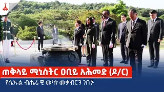 ጠቅላይ ሚኒስትር ዐቢይ አሕመድ (ዶ/ር) የሴኡል ብሔራዊ መካነ መቃብርን ጎበኙ Etv | Ethiopia | News zena