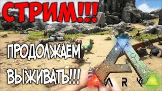 СТРИМ - ARK: Survival Evolved - ПРОДОЛЖАЕМ ВЫЖИВАТЬ!!! The CENTER!!!