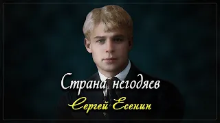 Страна негодяев - Сергей Есенин (поэма)