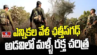 ఎన్నికల వేళ ఛత్తీస్‌గఢ్‌ అడవిలో మళ్ళీ రక్త చరిత్ర | Chhattisgarh Incident | hmtv