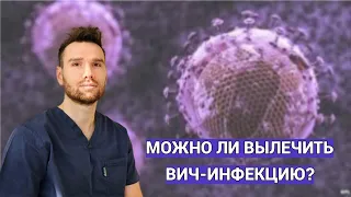 Можно ли вылечить ВИЧ-инфекцию?