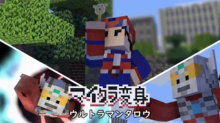 マイクラでウルトラマンタロウに変身！minecraft animation:Ultraman taro Transform