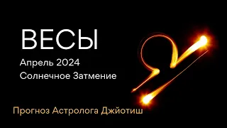 ВЕСЫ гороскоп АПРЕЛЬ 2024/ СОЛНЕЧНОЕ ЗАТМЕНИЕ/ КОРИДОР ЗАТМЕНИЙ/ РЕТРО МЕРКУРИЙ от ЭЛЕН ДЕКАНЬ