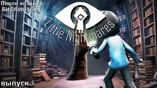 Little Nightmares : глава # 5 - Покои хозяйки : БИБЛИОТЕКА ( Маленькие кошмары ) Прохождение : dlc