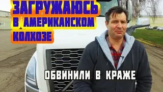 Загружаюсь в американском колхозе. Обвинили в воровстве! Дальнобой по США и Канаде