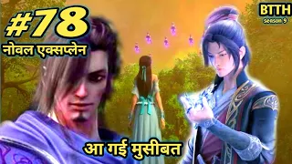 ( part 78 ) Btth noval explain episode 78 - Battle Through The Heavens - अब क्या होगा इसका