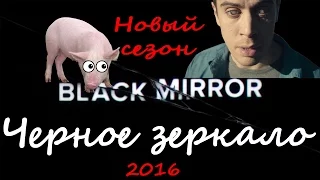 Анонс нового 3 сезона сериала Черное Зеркало - Black Mirror (2016)