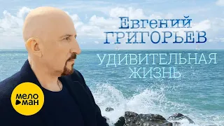 Евгений Григорьев ЖЕКА - Удивительная жизнь (Official Video) 12+