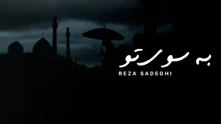 Be Sooye To - Reza Sadeghi | Urdu & English Subtitles | به سوی تو - رضا صادقی