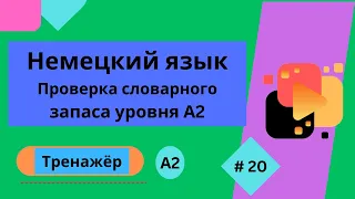 Немецкий язык: 70 слов для проверки знания словарного запаса уровня А2, часть 20.