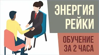 Энергия рейки отзывы. Энергия рейки обучение за 2 часа! | Евгений Грин