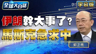 伊朗幹大事了？馬斯克急求中【全球大白話】20240429