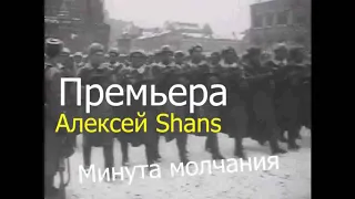 Алексей Shans Минута молчания  75победы