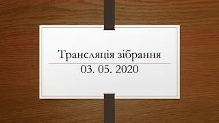 Трансляція зібрання церкви МСЦ ЕХБ м. Ужгород 03. 05. 2020