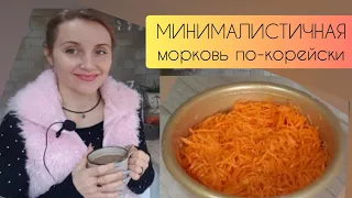 как просто приготовить морковь по-корейски?