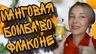 Бюджетная МАНГОВАЯ БОМБА от Lattafa🥭Лучший МАНГОВЫЙ АРОМАТ