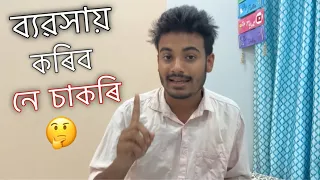 কি কৰিম ভাবিছে ব্যৱসায় নে চাকৰি ॥ Business & Government Job ॥ Assamese Video ॥ Jubin Vlogs