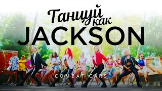 танцуй как Jackson – Combat Cars / Боевые машинки (Official Video)