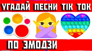 УГАДАЙ ПЕСНЮ TIK TOK ПО ЭМОДЗИ ЗА 10 СЕКУНД) ТИК ТОК ТРЕНДЫ 2021 / ХИТЫ И НОВИНКИ 2021 "ГДЕ ЛОГИКА?"