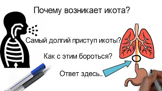 Почему ты икаешь? То, чего ты о себе не знал!