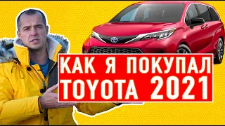 Как я не купил новую Toyota Sienna 2021