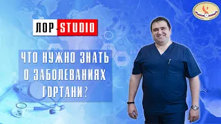 Заболевания гортани с Исмаилом Гусейновым. Что нужно знать о заболевании гортани?