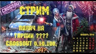 Палач на гарпии ???? Crossout 0.10.100.