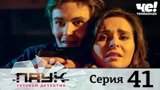 Паук | Сезон 1 | Серия 41