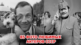 85 очень редких фотографий актеров из СССР