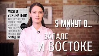 5 минут о Западе и Востоке