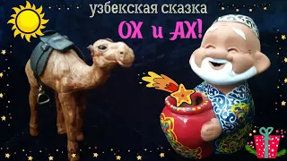 Сказка на ночь.Ходжа Насреддин: Ох и Ах! УЗБЕКСКАЯ СКАЗКА.