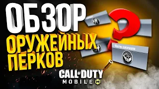 БЫСТРЫЙ ОБЗОР ОРУЖЕЙНЫХ ПЕРКОВ CALL OF DUTY MOBILE!