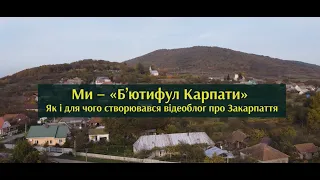 Ми – «Б’ютифул Карпати»