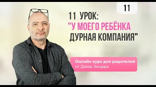 Курс "Двенадцать уроков для продвинутых родителей" Урок 11