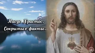 Сокрытые факты об Иисусе Христе. Тугутов Л. М.