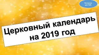 Церковный православный календарь на 2019 год