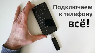 Проверяем переходник USB-Type-C и подключаем через него к смартфону клавиатуру, мышь и флешку