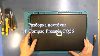 Разборка ноутбука HP Compaq Presario CQ56