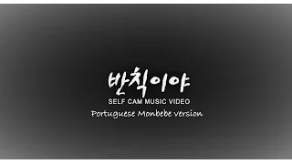 MONSTA X (몬스타엑스) - 반칙이야 Self-cam ver. (Portuguese Monbebe version)