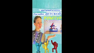 Дизайн детской комнаты в ЖК Ленинград. Квартирный не вопрос с Татьяной Толстоуховой. shorts