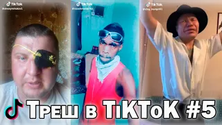 Подборка Треш ТикТок | Trash TikTok compilation #5