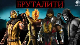 БРУТАЛИТИ ВСЕХ СКОРПИОНОВ В ВОЙНЕ ФРАКЦИЙ / Mortal Kombat Mobile