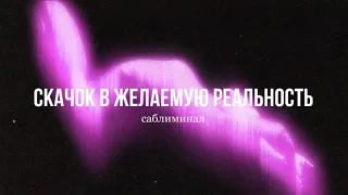 «Я что…попала в другую реальность?…» || Мощный саблиминал