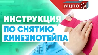 Как правильно снять тейп? | Курсы кинезиотейпирование | Инструкция по снятию тейпа | МЦПО