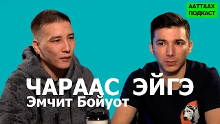 #2 ЧАРААС ЭЙГЭ | ЭМЧИТ БОЙУОТ | ААТТААХ ПОДКАСТ