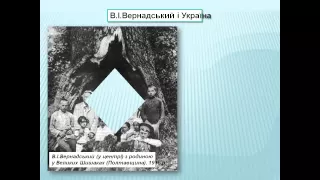 Презентація Вернадський