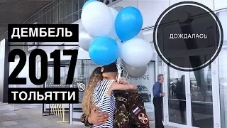 ДЕМБЕЛЬ 2017  | Самый КРАСИВЫЙ клип| ДОЖДАЛАСЬ!