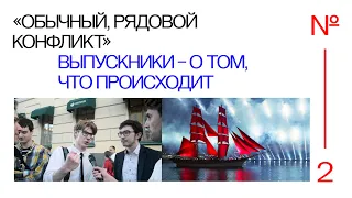 «Алые паруса» и «спецоперация»: выпускники — о том, что происходит в России