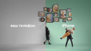 Реклама Apple твой телефон VS iPhone (просто перенеси фото)